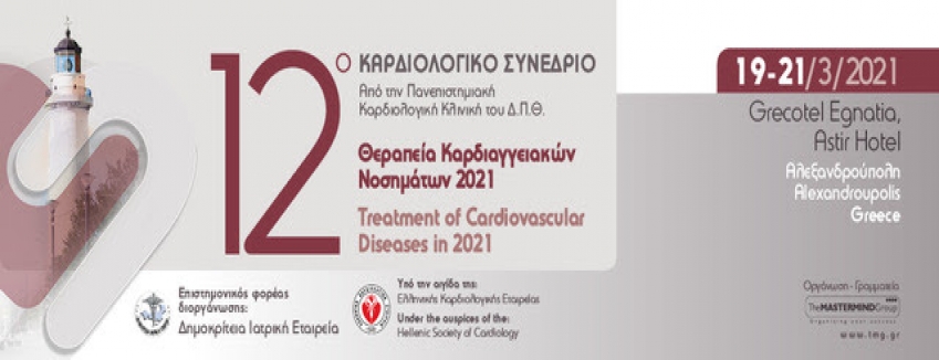 12ο ΚΑΡΔΙΟΛΟΓΙΚΟ ΣΥΝΕΔΡΙΟ «ΘΕΡΑΠΕΙΑ ΚΑΡΔΙΑΓΓΕΙΑΚΩΝ ΠΑΘΗΣΕΩΝ» | 19 – 21 ΜΑΡΤΙΟΥ 2021 | ΑΛΕΞΑΝΔΡΟΥΠΟΛΗ